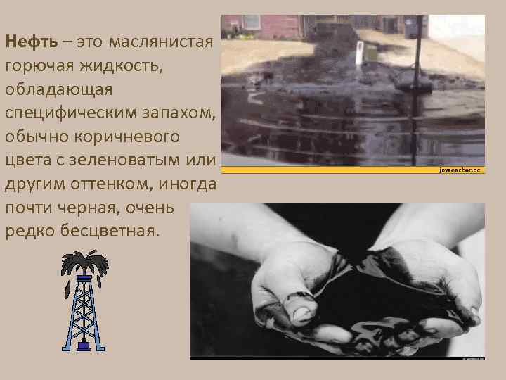 Нефть – это маслянистая горючая жидкость, обладающая специфическим запахом, обычно коричневого цвета с зеленоватым
