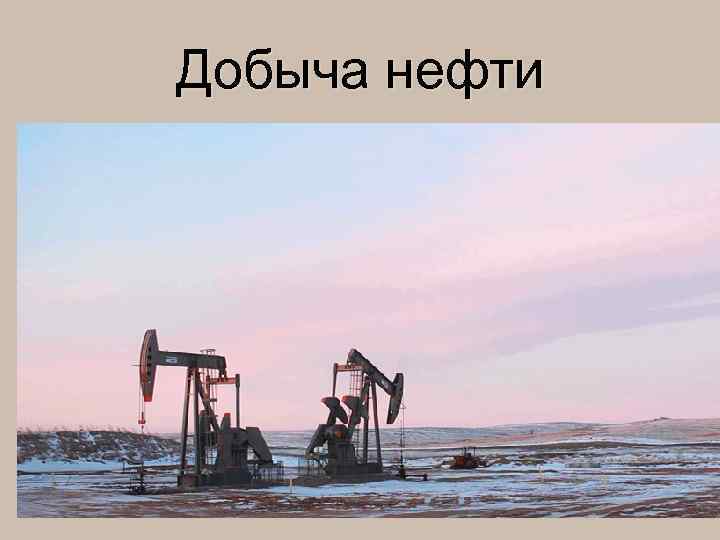 Добыча нефти 