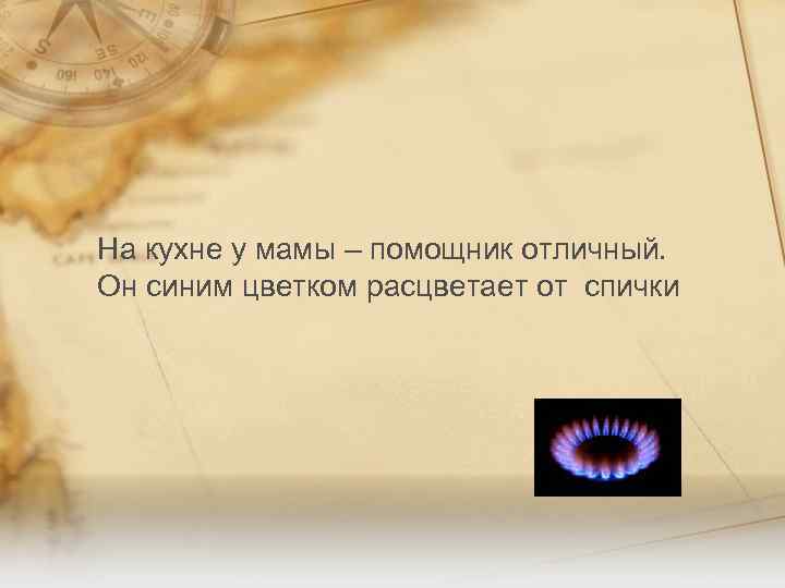 На кухне у мамы – помощник отличный. Он синим цветком расцветает от спички 