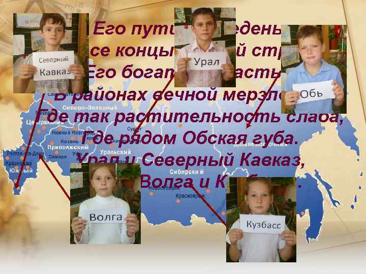 Его пути проведены Во все концы родной страны. Его богатые пласты - В районах