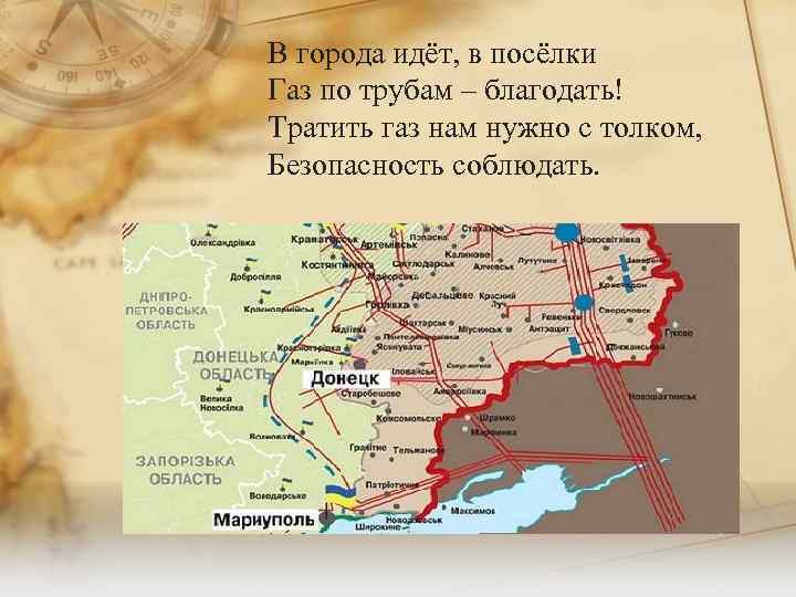 В города идёт, в посёлки Газ по трубам – благодать! Тратить газ нам нужно