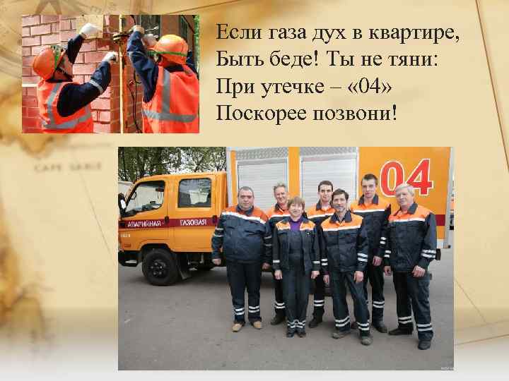 Если газа дух в квартире, Быть беде! Ты не тяни: При утечке – «