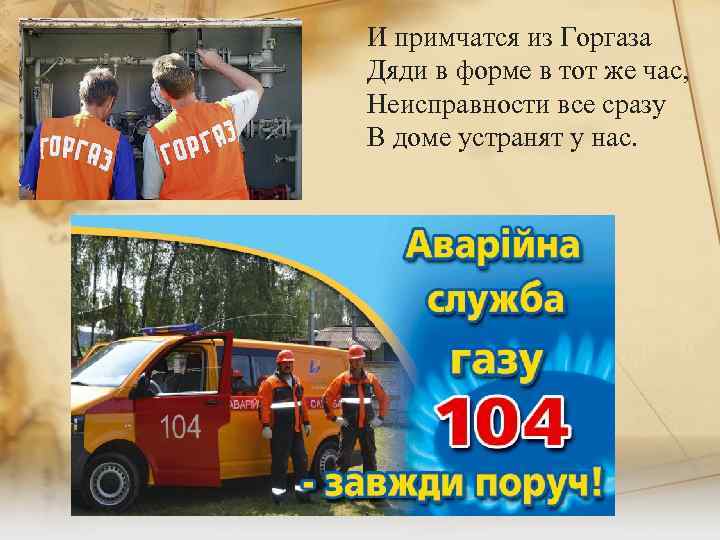 И примчатся из Горгаза Дяди в форме в тот же час, Неисправности все сразу