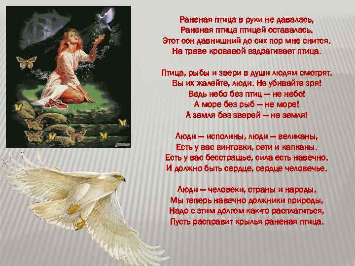 Раненая птица в руки не давалась, Раненая птица птицей оставалась. Этот сон давнишний до
