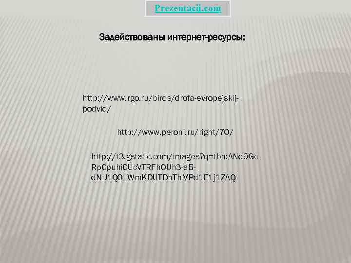 Prezentacii. com Задействованы интернет-ресурсы: http: //www. rgo. ru/birds/drofa-evropejskijpodvid/ http: //www. peroni. ru/right/70/ http: //t