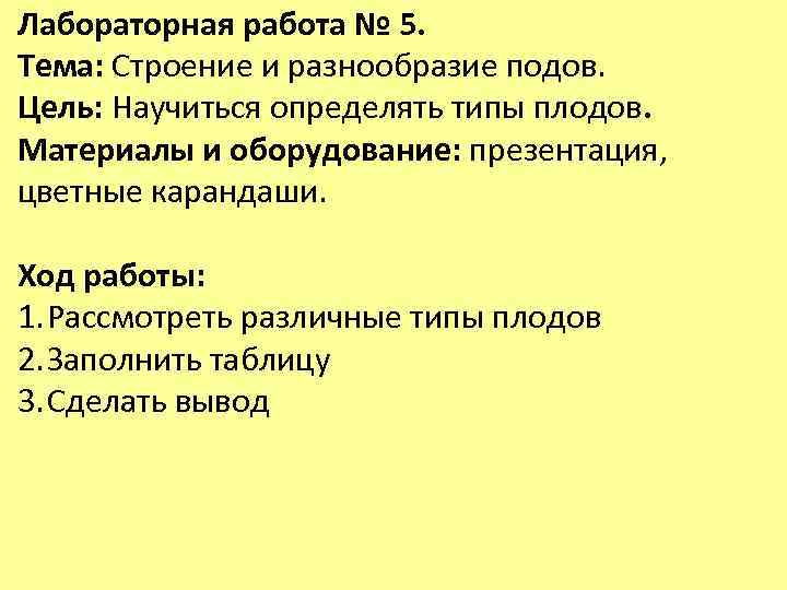 Лабораторная работа № 5. Тема: Строение и разнообразие подов. Цель: Научиться определять типы плодов.