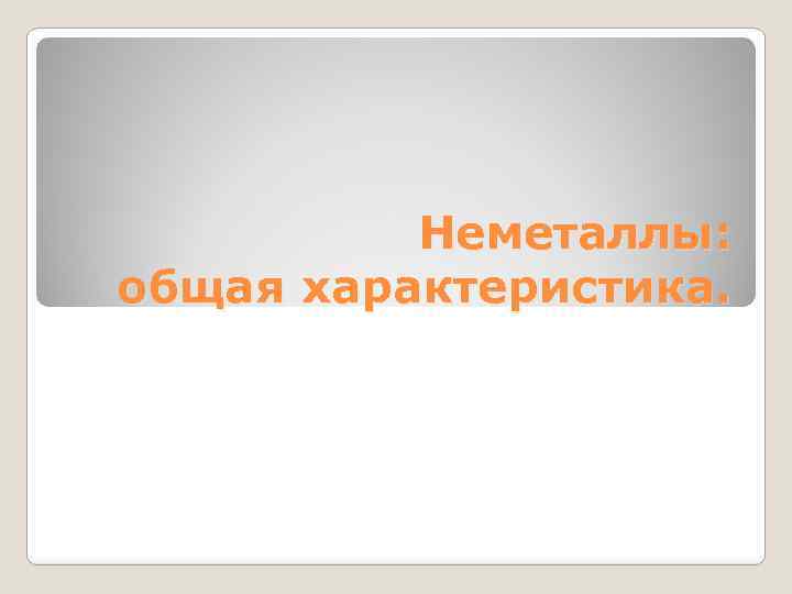 Неметаллы: общая характеристика. 