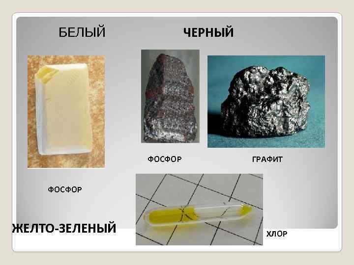 ЧЕРНЫЙ БЕЛЫЙ ФОСФОР ГРАФИТ ФОСФОР ЖЕЛТО-ЗЕЛЕНЫЙ ХЛОР 