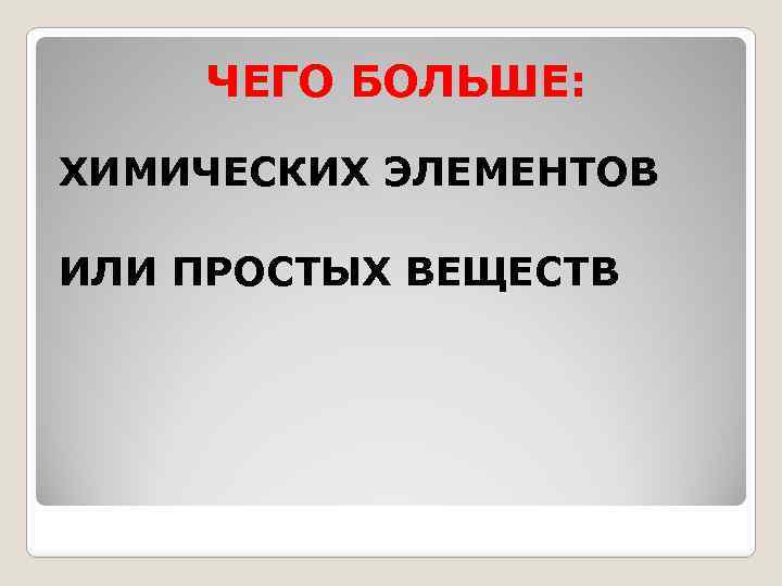 ЧЕГО БОЛЬШЕ: ХИМИЧЕСКИХ ЭЛЕМЕНТОВ ИЛИ ПРОСТЫХ ВЕЩЕСТВ 