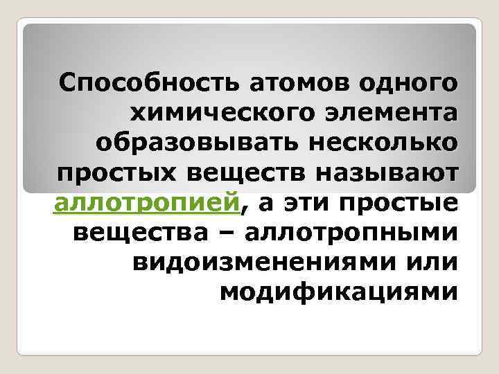 Способность атомов одного химического элемента образовывать несколько простых веществ называют аллотропией, а эти простые