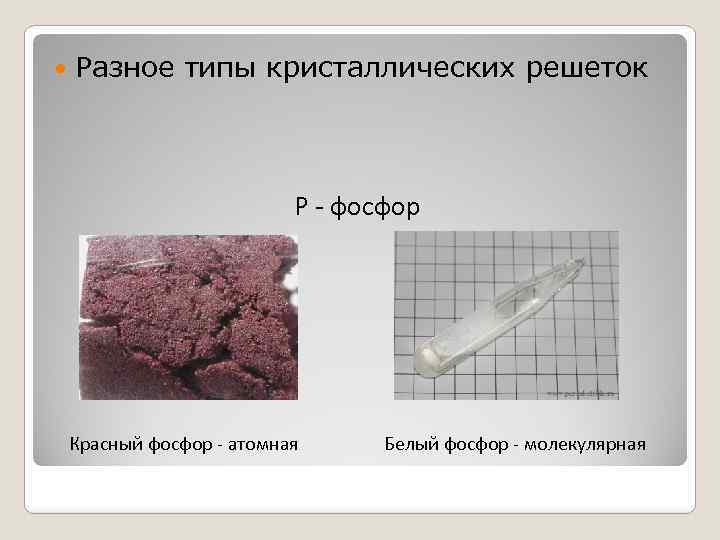  Разное типы кристаллических решеток Р - фосфор Красный фосфор - атомная Белый фосфор