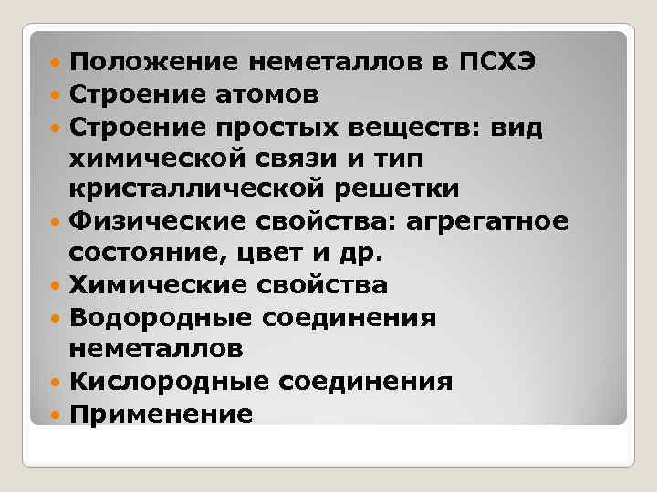 Положение неметаллов в ПСХЭ Строение атомов Строение простых веществ: вид химической связи и тип