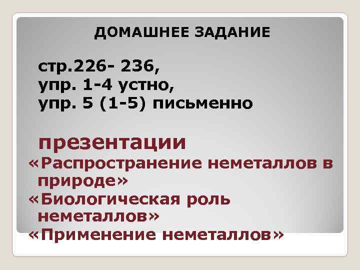  ДОМАШНЕЕ ЗАДАНИЕ стр. 226 - 236, упр. 1 -4 устно, упр. 5 (1