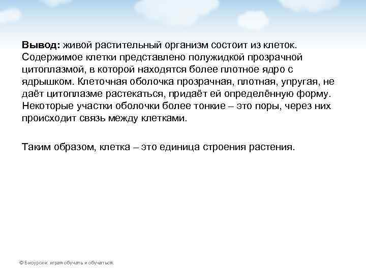 Вывод: живой растительный организм состоит из клеток. Содержимое клетки представлено полужидкой прозрачной цитоплазмой, в