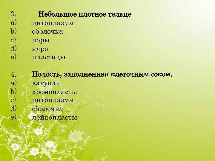 3. a) b) c) d) e) Небольшое плотное тельце цитоплазма оболочка поры ядро пластиды
