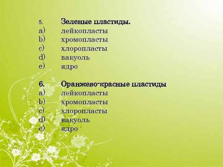 a) b) c) d) e) Зеленые пластиды. лейкопласты хромопласты хлоропласты вакуоль ядро 6. a)