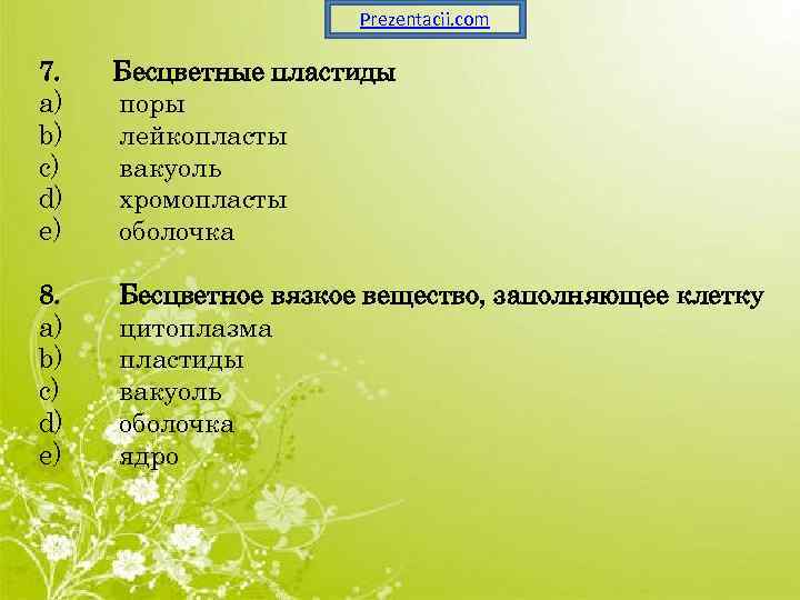 Prezentacii. com 7. a) b) c) d) e) Бесцветные пластиды поры лейкопласты вакуоль хромопласты