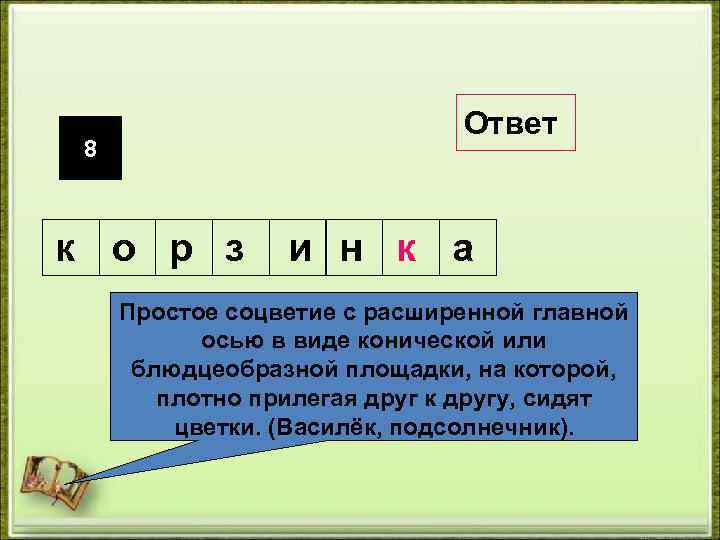 Ответ 8 к о р з и н к а Простое соцветие с расширенной