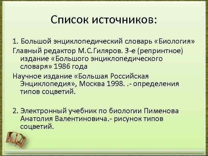 Список источников: 1. Большой энциклопедический словарь «Биология» Главный редактор М. С. Гиляров. 3 -е