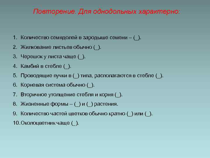 Повторение. Для однодольных характерно: 1. Количество семядолей в зародыше семени – (_). 2. Жилкование