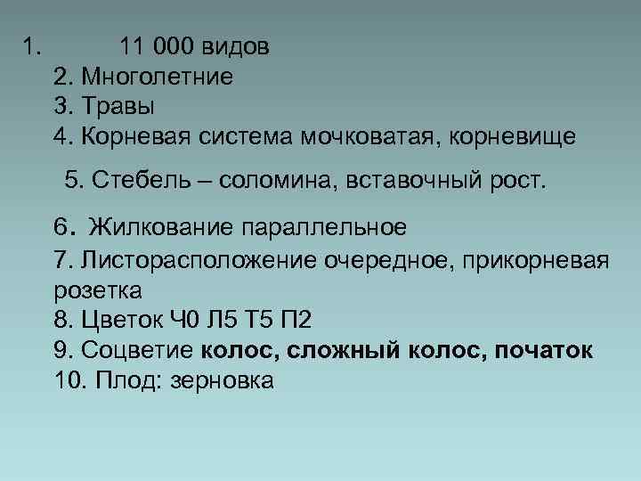 1. 11 000 видов 2. Многолетние 3. Травы 4. Корневая система мочковатая, корневище 5.