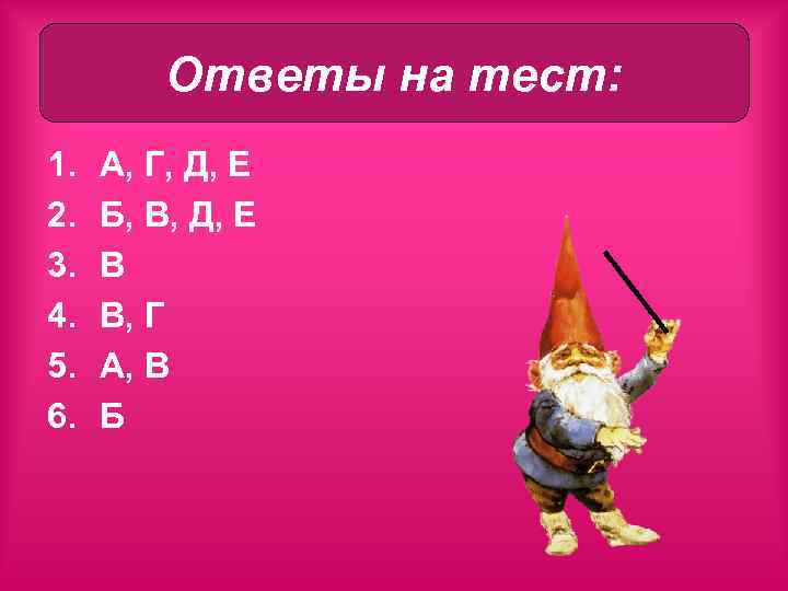 Ответы на тест: 1. 2. 3. 4. 5. 6. А, Г, Д, Е Б,