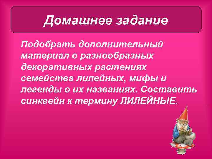 Домашнее задание Подобрать дополнительный материал о разнообразных декоративных растениях семейства лилейных, мифы и легенды