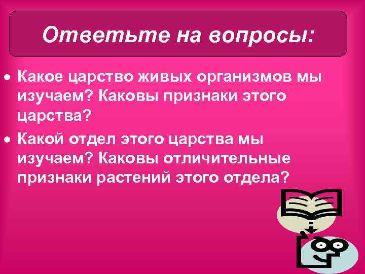 Ответьте на вопросы: Какое царство живых организмов мы изучаем? Каковы признаки этого царства? Какой