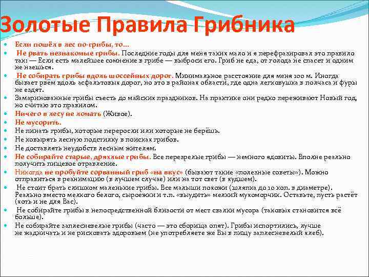 Золотые Правила Грибника Если пошёл в лес по-грибы, то. . . Не рвать незнакомые