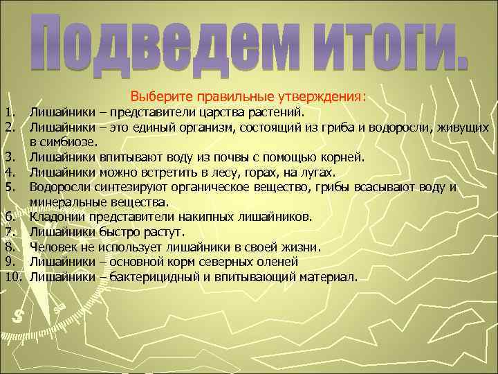 1. 2. Выберите правильные утверждения: Лишайники – представители царства растений. Лишайники – это единый