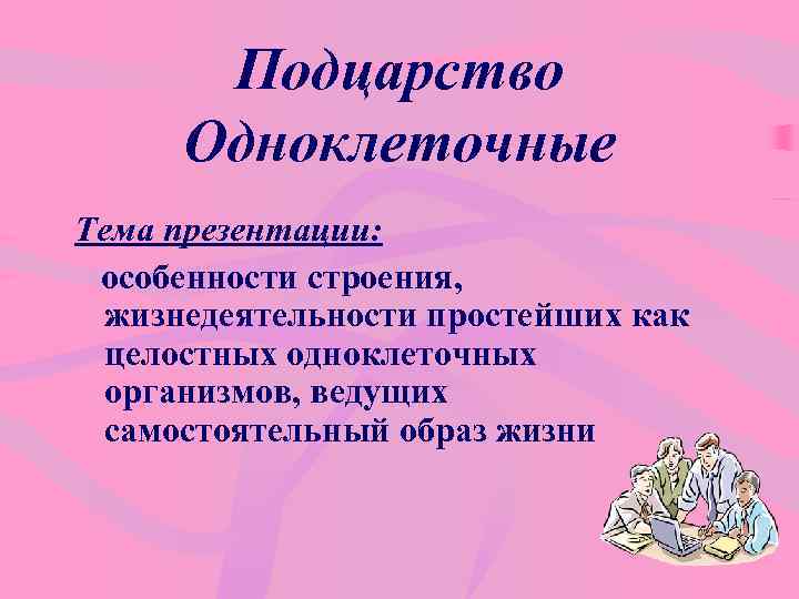 Подцарство Одноклеточные Тема презентации: особенности строения, жизнедеятельности простейших как целостных одноклеточных организмов, ведущих самостоятельный