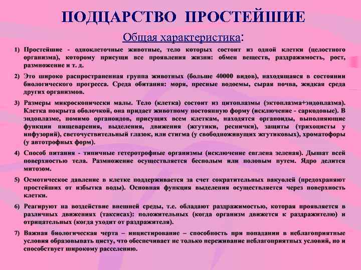 ПОДЦАРСТВО ПРОСТЕЙШИЕ Общая характеристика: 