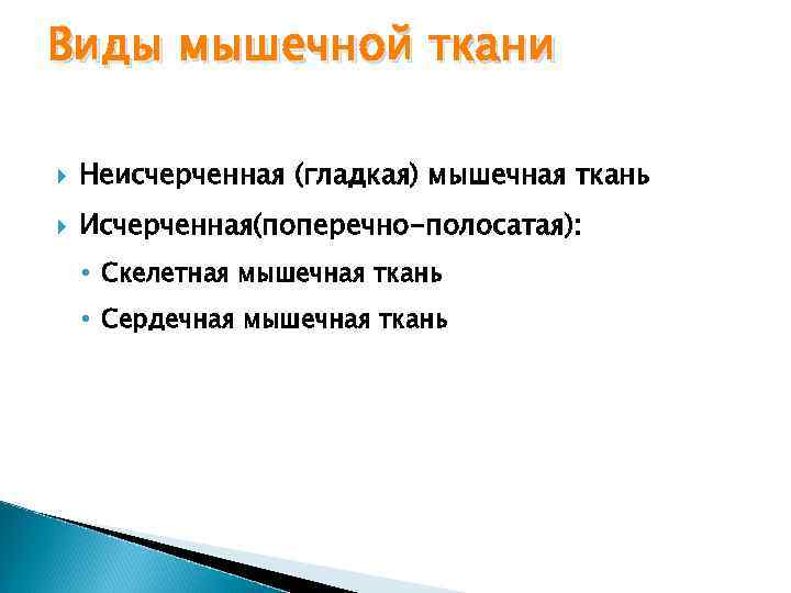 Виды мышечной ткани Неисчерченная (гладкая) мышечная ткань Исчерченная(поперечно-полосатая): • Скелетная мышечная ткань • Сердечная