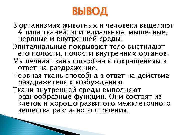 ВЫВОД В организмах животных и человека выделяют 4 типа тканей: эпителиальные, мышечные, нервные и