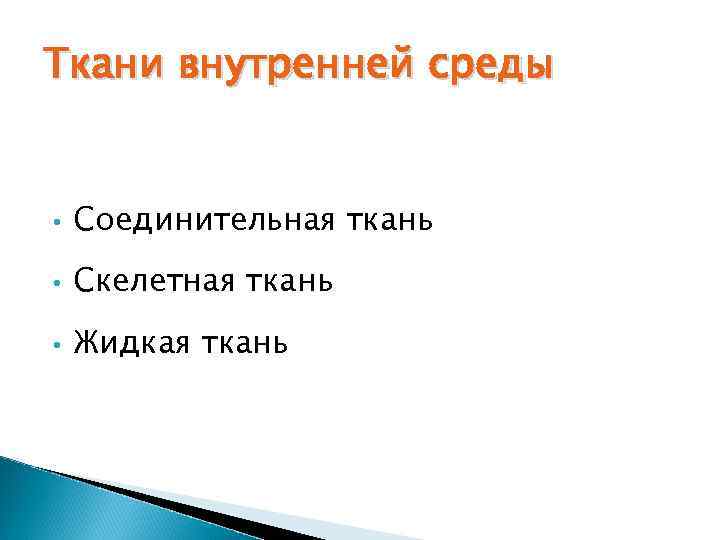 Ткани внутренней среды • Соединительная ткань • Скелетная ткань • Жидкая ткань 
