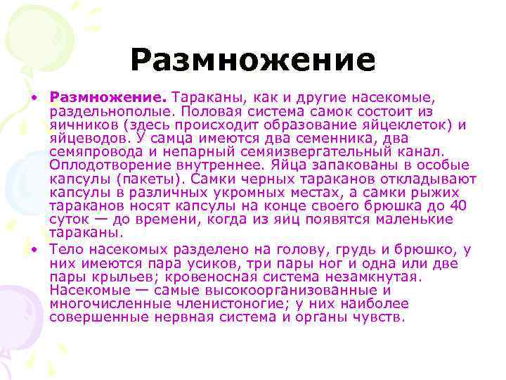 Размножение • Размножение. Тараканы, как и другие насекомые, раздельнополые. Половая система самок состоит из
