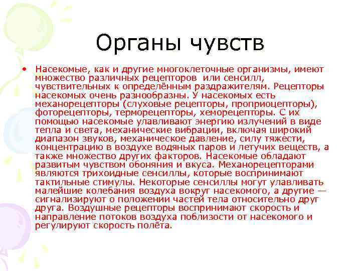 Органы чувств • Насекомые, как и другие многоклеточные организмы, имеют множество различных рецепторов или