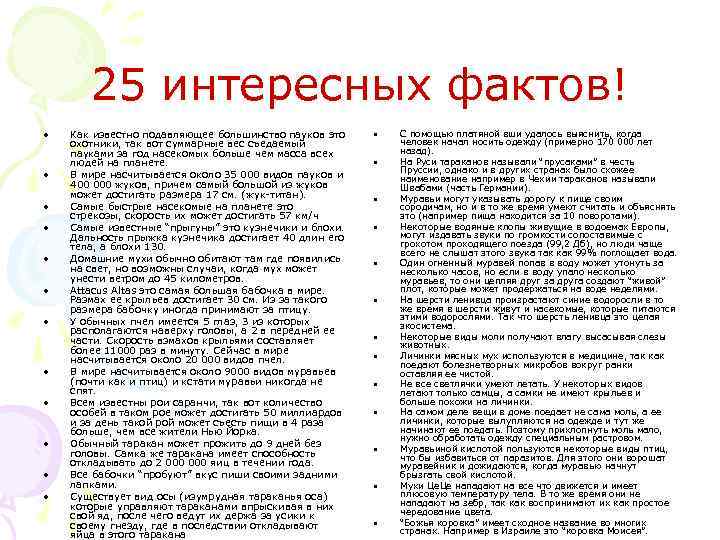 25 интересных фактов! • • • Как известно подавляющее большинство пауков это охотники, так