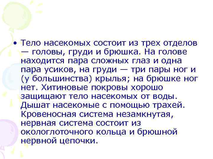  • Тело насекомых состоит из трех отделов — головы, груди и брюшка. На