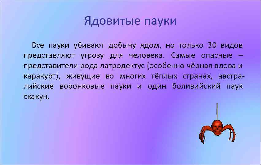 Ядовитые пауки Все пауки убивают добычу ядом, но только 30 видов представляют угрозу для