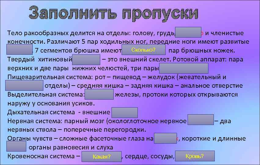 Заполнить пропуски Тело ракообразных делится на отделы: голову, грудь, брюшко и членистые конечности. Различают