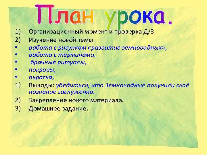 1) 2) • • • 1) 2) 3) Организационный момент и проверка Д/З Изучение