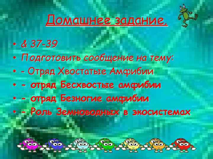 Домашнее задание. • • • & 37 -39 Подготовить сообщение на тему: - Отряд