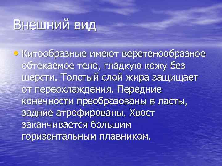 Внешний вид • Китообразные имеют веретенообразное обтекаемое тело, гладкую кожу без шерсти. Толстый слой