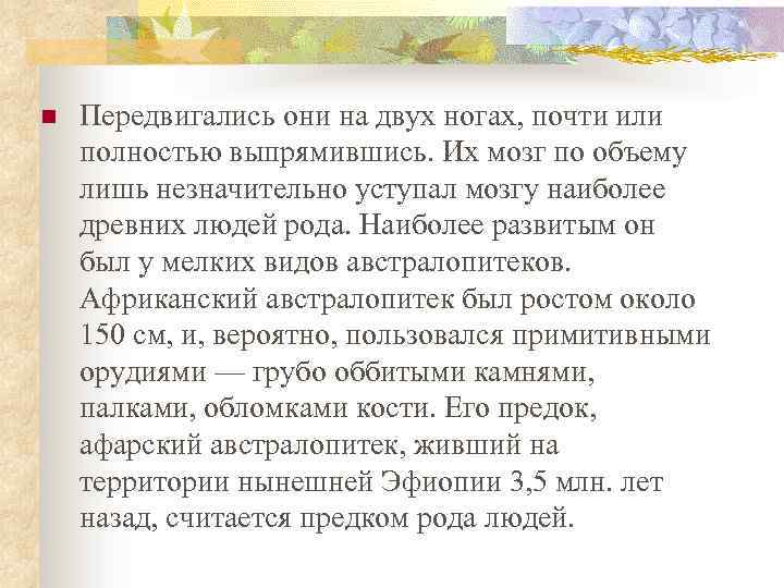 n Передвигались они на двух ногах, почти или полностью выпрямившись. Их мозг по объему