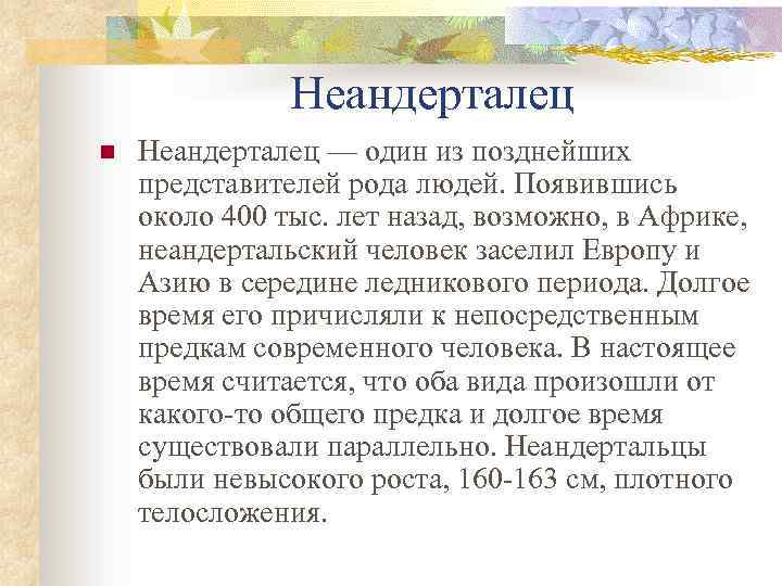 Неандерталец n Неандерталец — один из позднейших представителей рода людей. Появившись около 400 тыс.