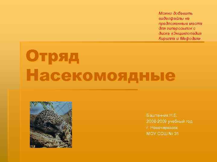 Можно добавить видеофайлы на предложенные места для гиперссылок с диска «Энциклопедия Кирилла и Мефодия»