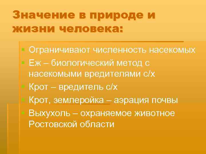 Значение в природе и жизни человека: § Ограничивают численность насекомых § Еж – биологический