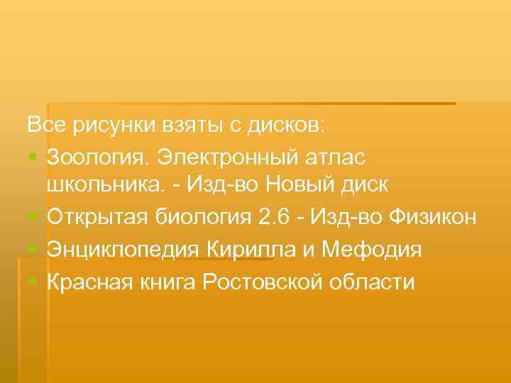 Все рисунки взяты с дисков: § Зоология. Электронный атлас школьника. - Изд-во Новый диск