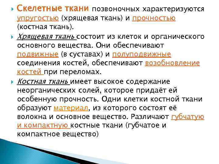  Скелетные ткани позвоночных характеризуются упругостью (хрящевая ткань) и прочностью (костная ткань). Хрящевая ткань